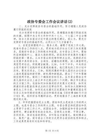 政协专委会工作会议讲话发言