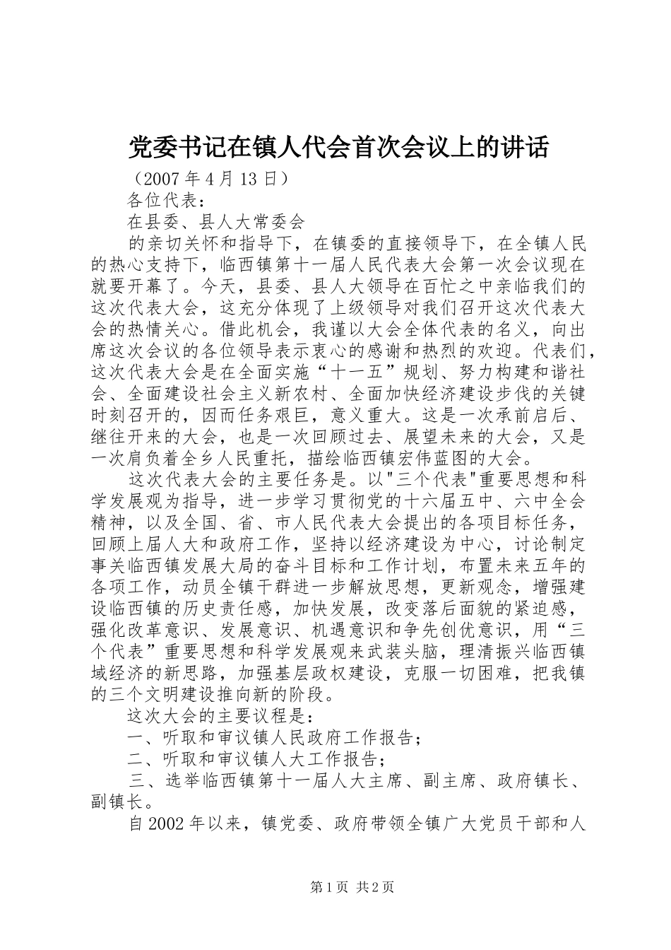 党委书记在镇人代会首次会议上的讲话发言_第1页