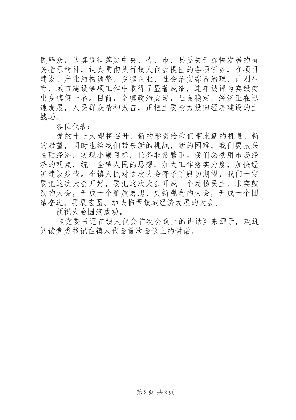 党委书记在镇人代会首次会议上的讲话发言_第2页