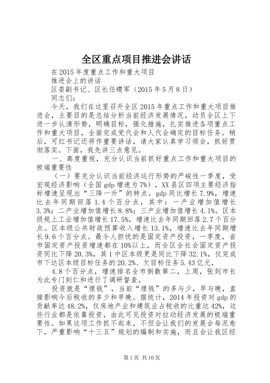 全区重点项目推进会讲话发言_第1页