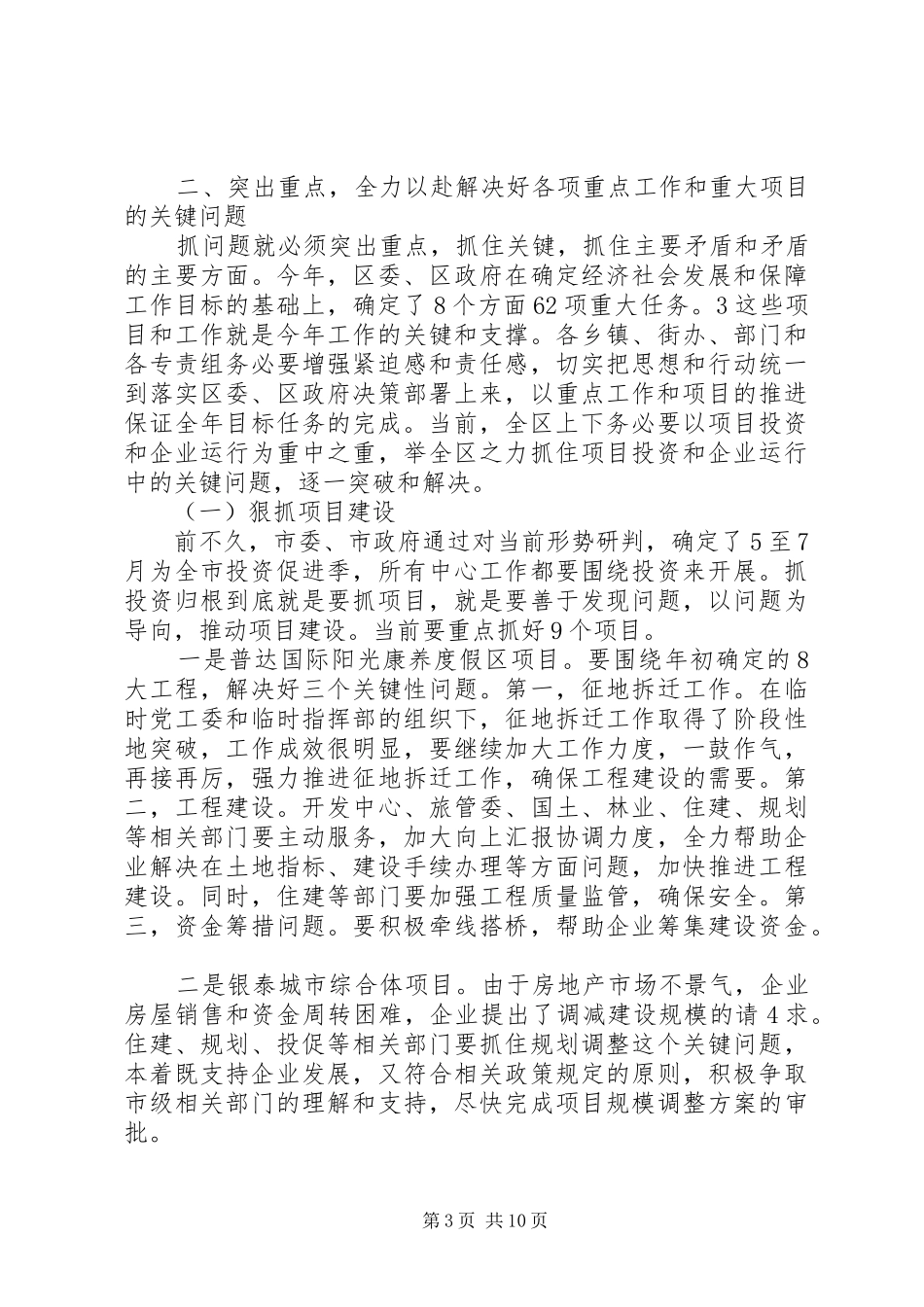 全区重点项目推进会讲话发言_第3页