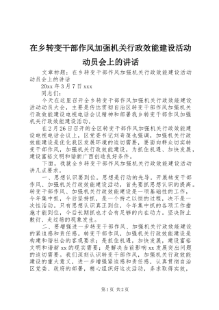 在乡转变干部作风加强机关行政效能建设活动动员会上的讲话发言