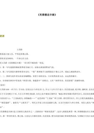 《芙蓉楼送辛渐》