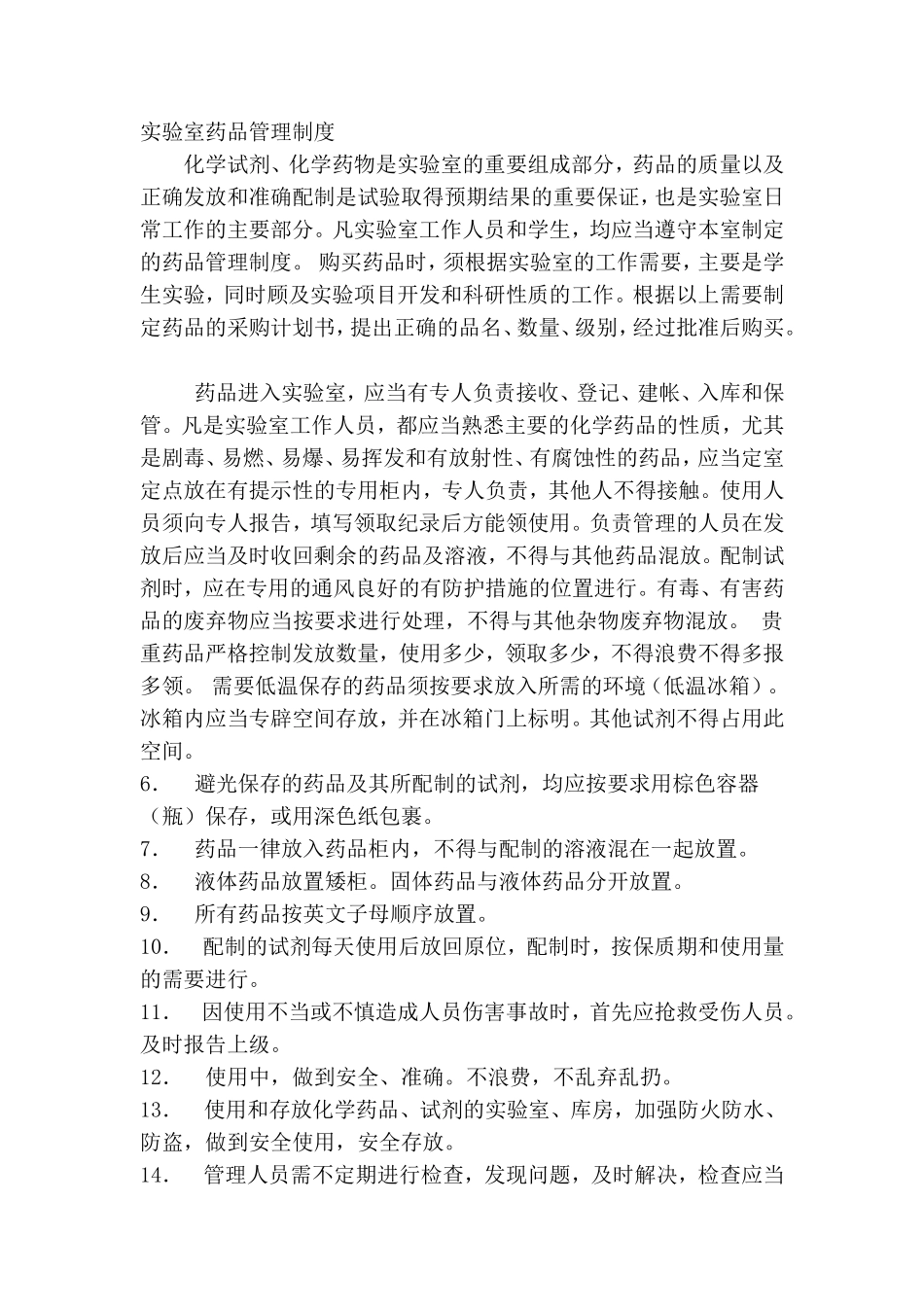 实验室药品管理_第1页