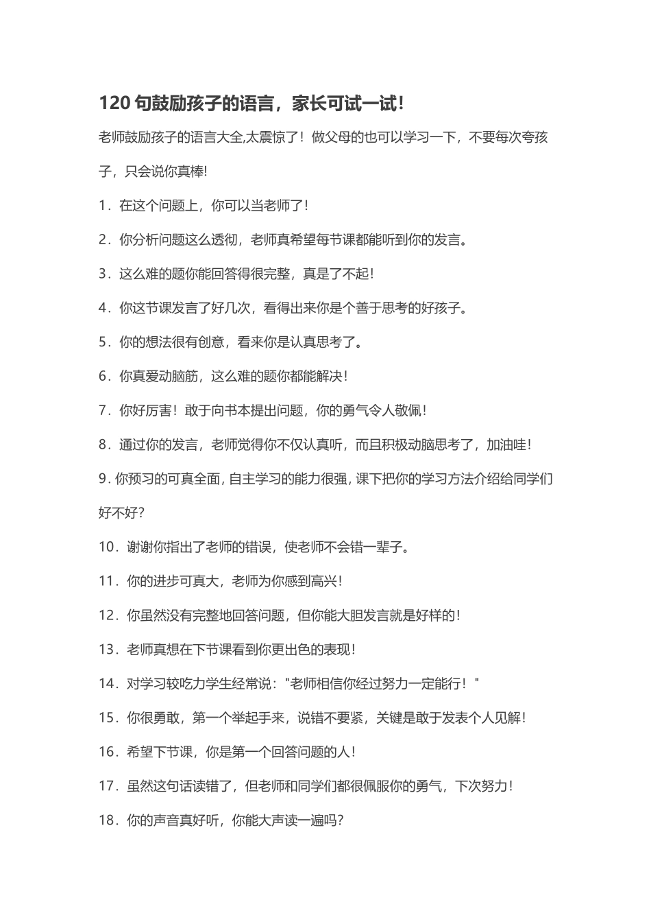 句鼓励孩子的语言家长可试一试_第1页