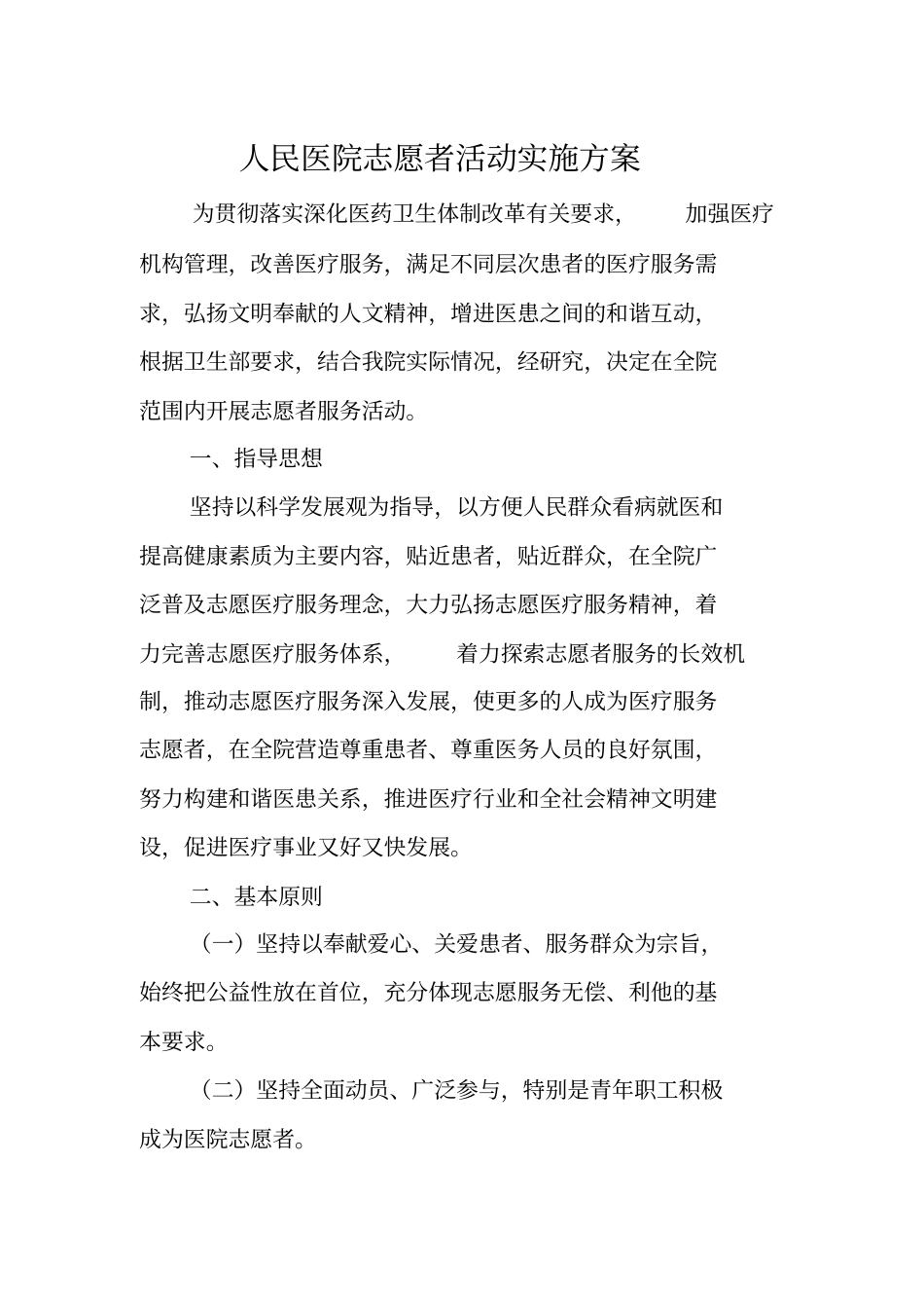 人民医院志愿者活动实施方案_第1页