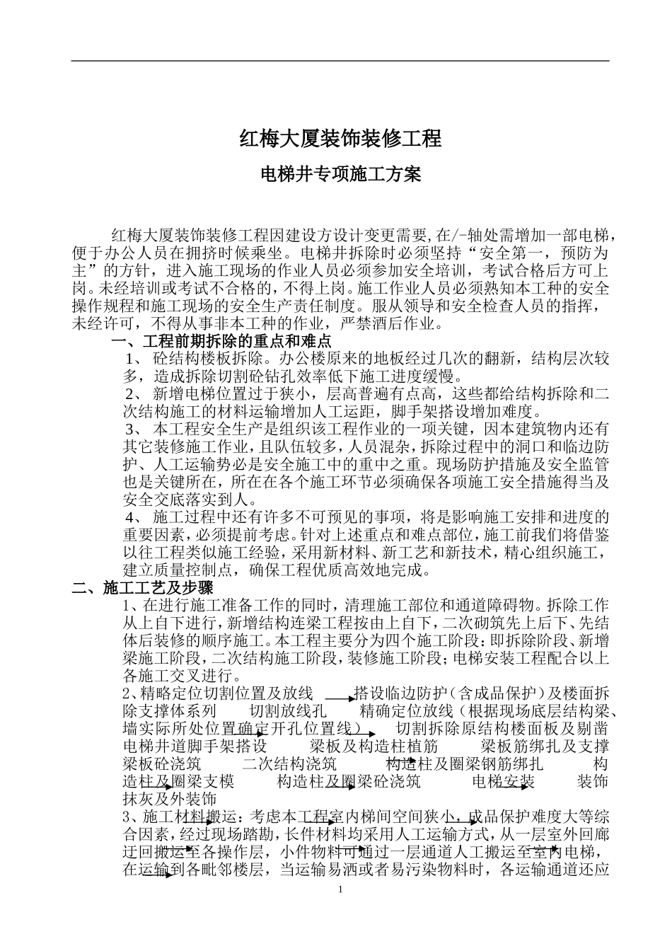 电梯井拆除施工方案_第1页
