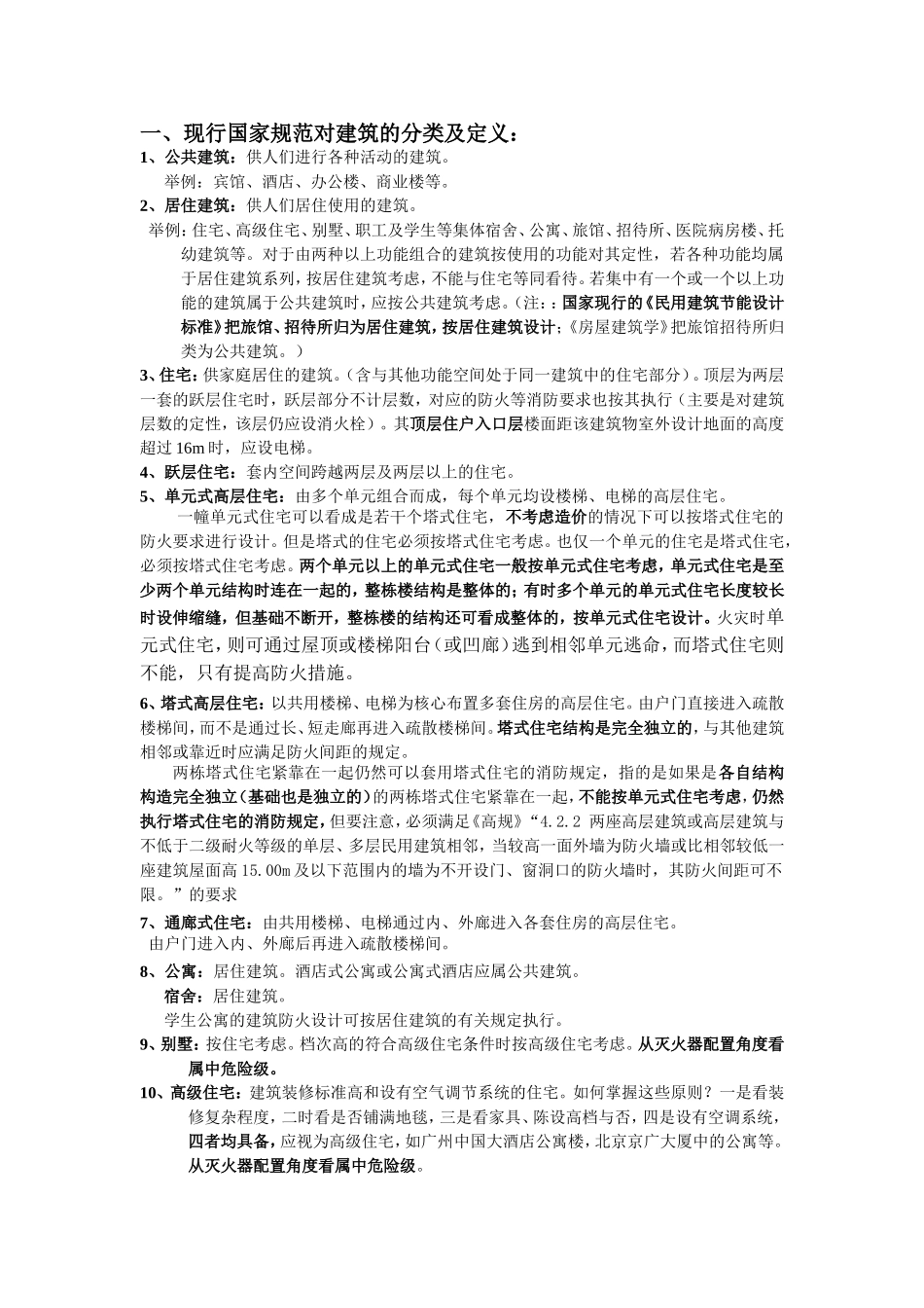 各类建筑名称的解释_第1页