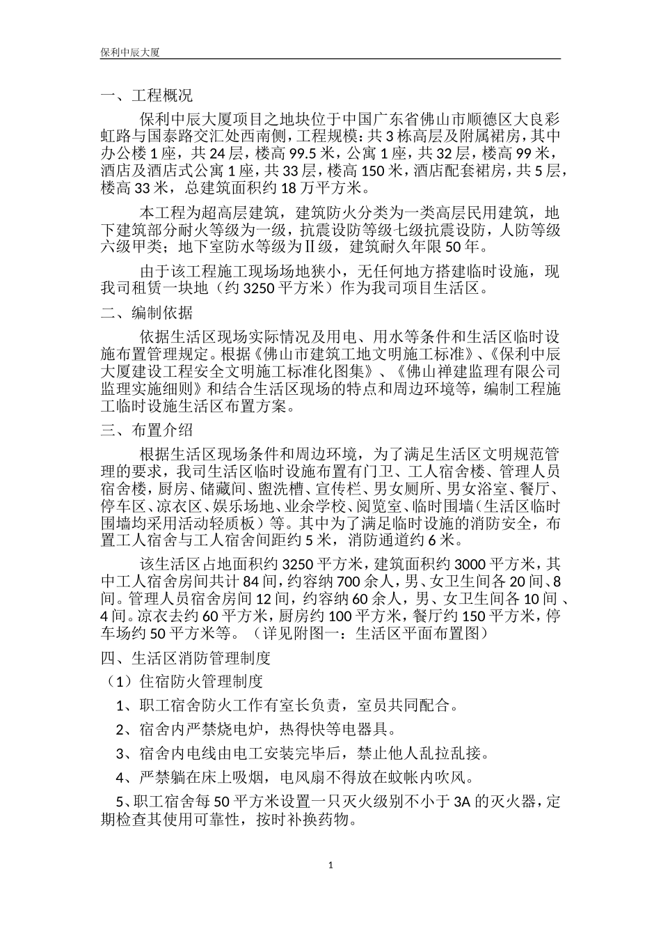 生活区的管理制度方案_第1页