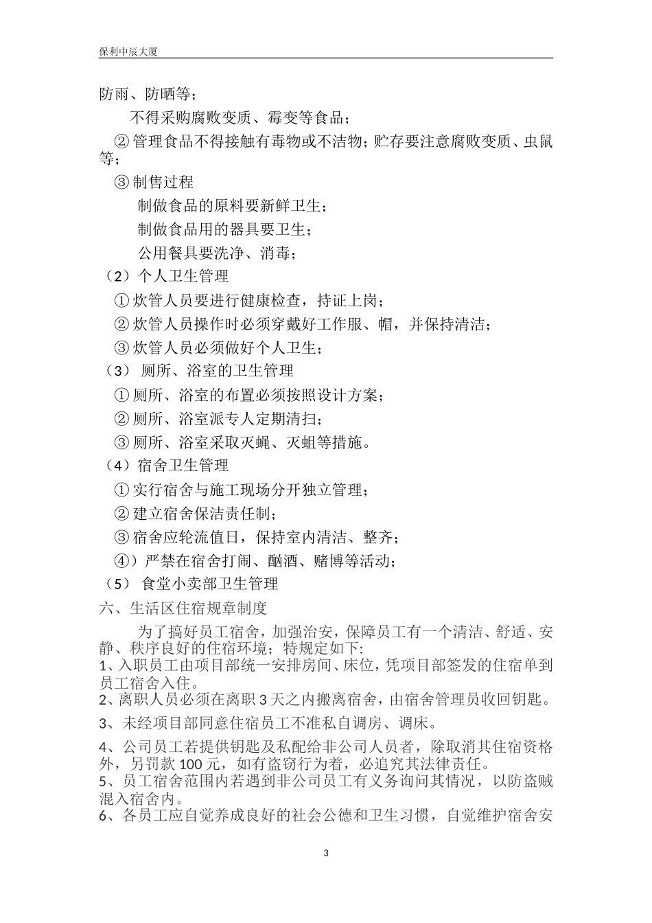 生活区的管理制度方案_第3页