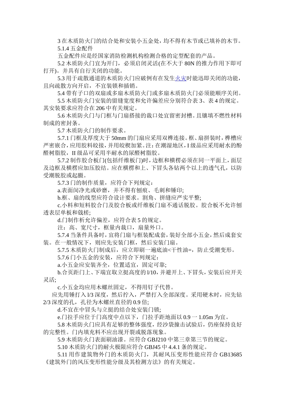 木质防火门规范、通用技术条件解释_第2页