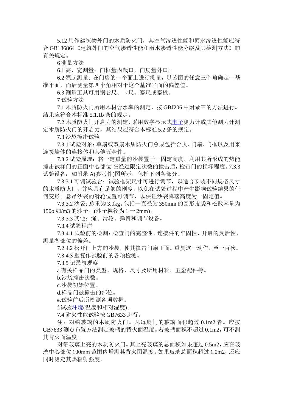 木质防火门规范、通用技术条件解释_第3页