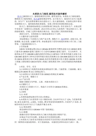 木质防火门规范、通用技术条件解释
