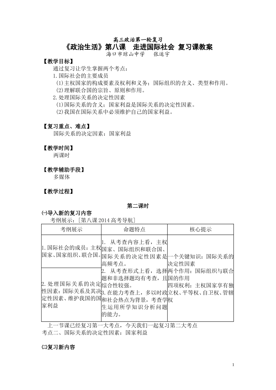 高三政治第一轮复习必修二政治生活第八课教案（学校开放周公开课）_第1页