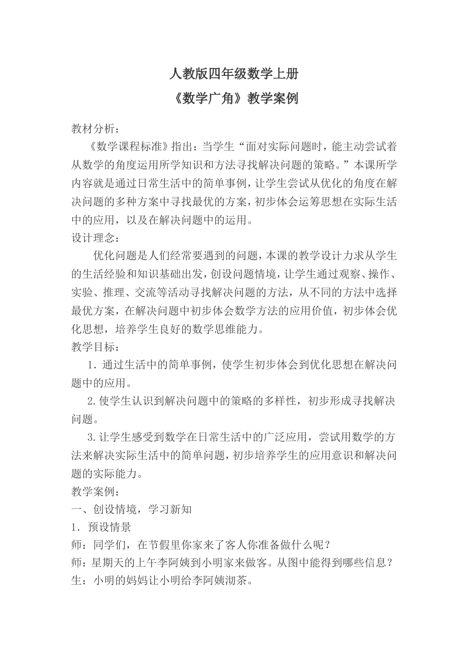 人教版四年级数学上册教学案例_第1页