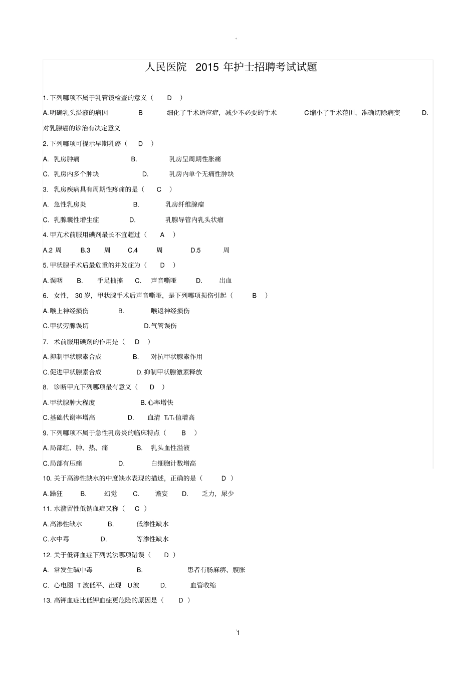人民医院护士招聘考试真题题库_第1页