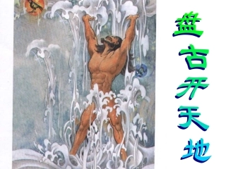 盘古开天地 (2)
