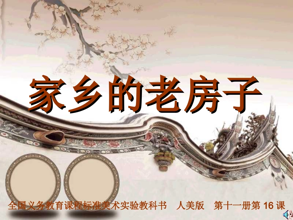 册第课家乡的老房子_第1页