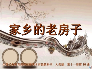 册第课家乡的老房子