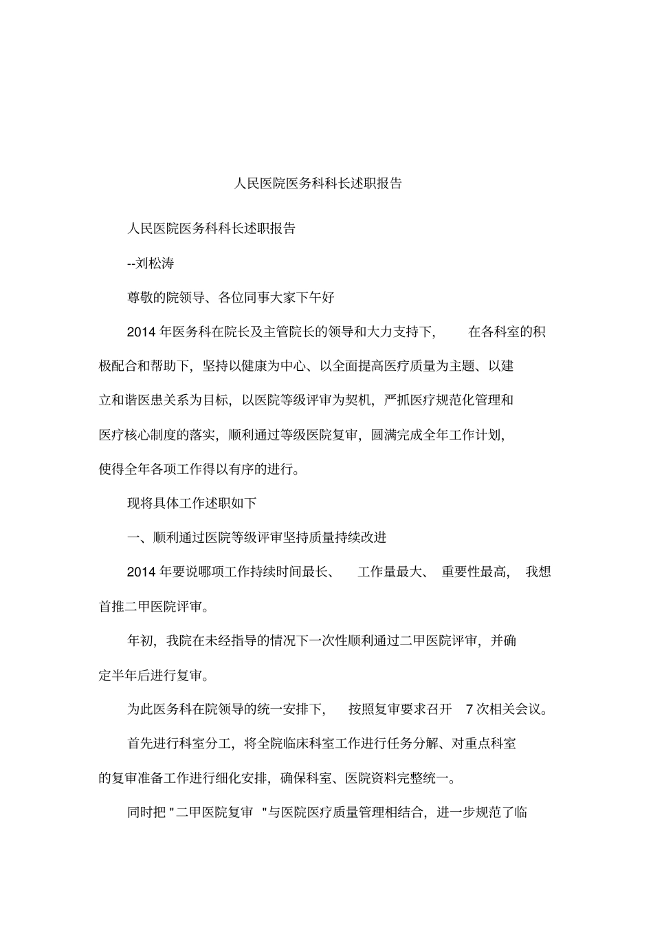 人民医院医务科科长述职报告_第1页