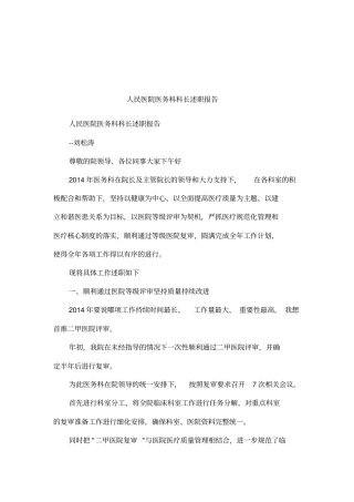 人民医院医务科科长述职报告