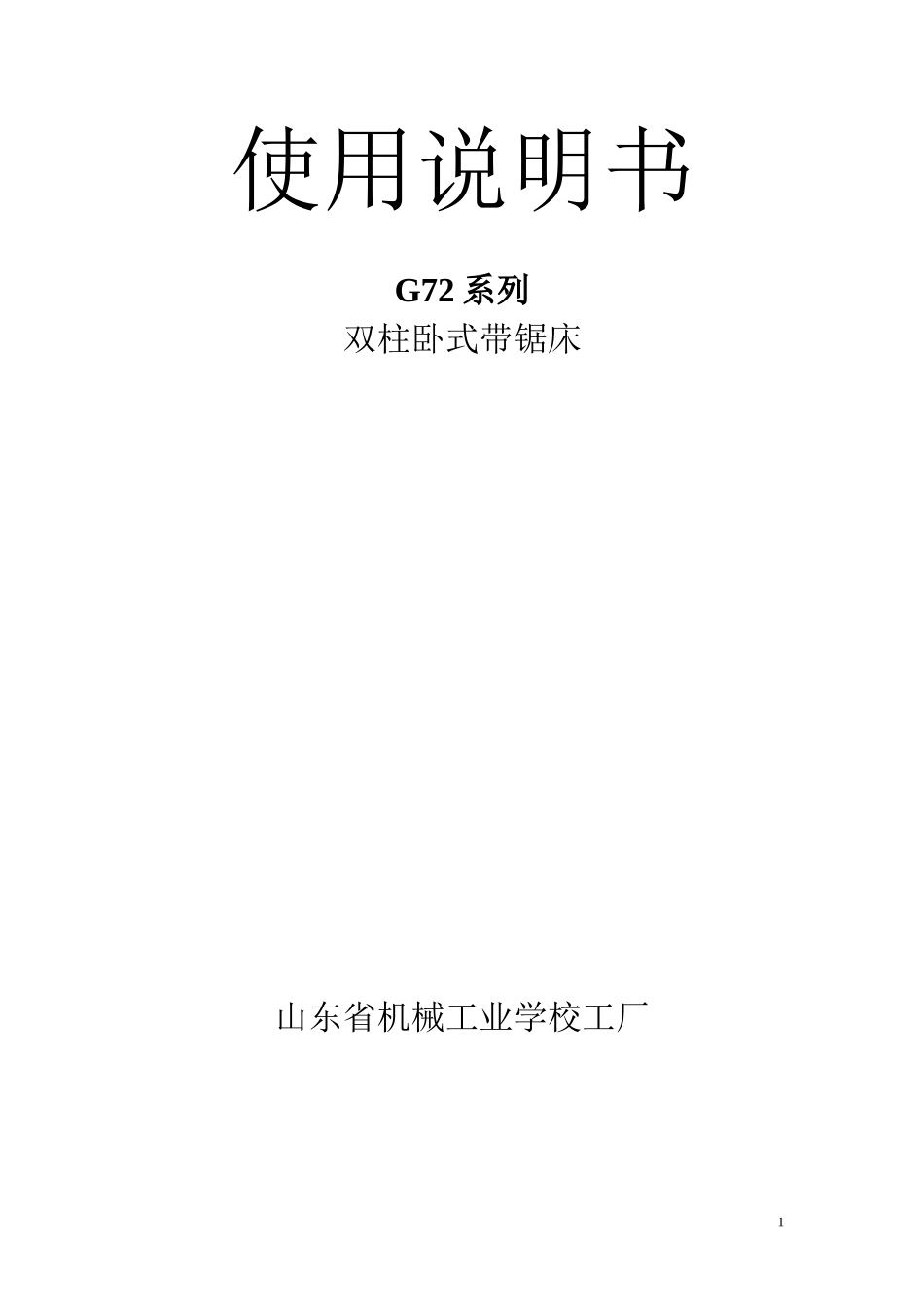 锯床使用说明书_第1页