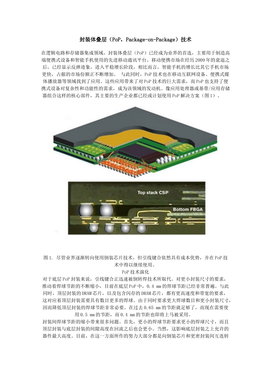 封装体叠层(PoP,Package-on-Package)技术_第1页
