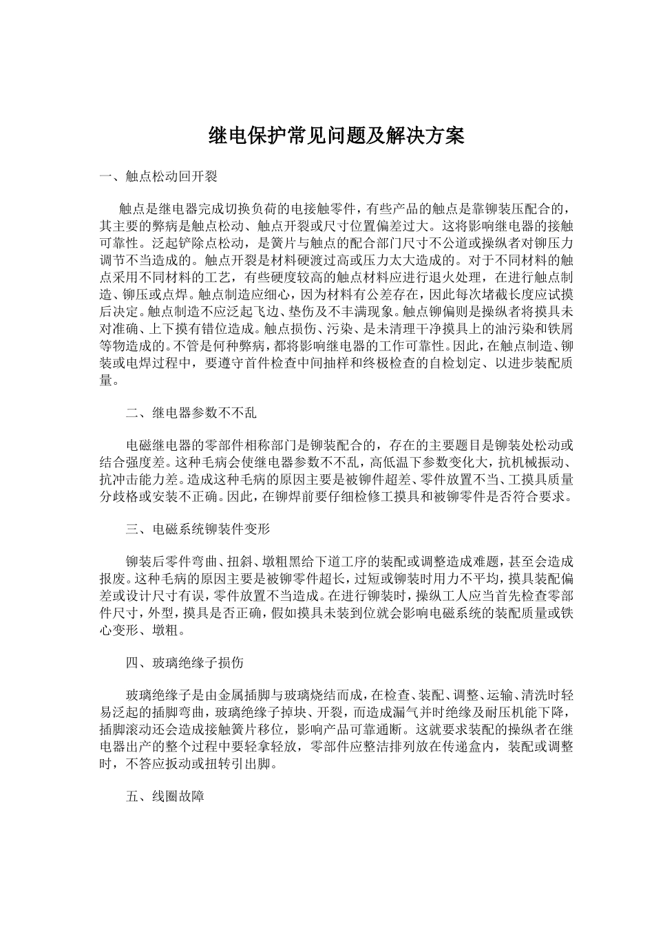中间继电器接点烧毁的原因及继电保护常见问题_第3页