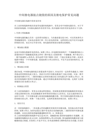 中间继电器接点烧毁的原因及继电保护常见问题