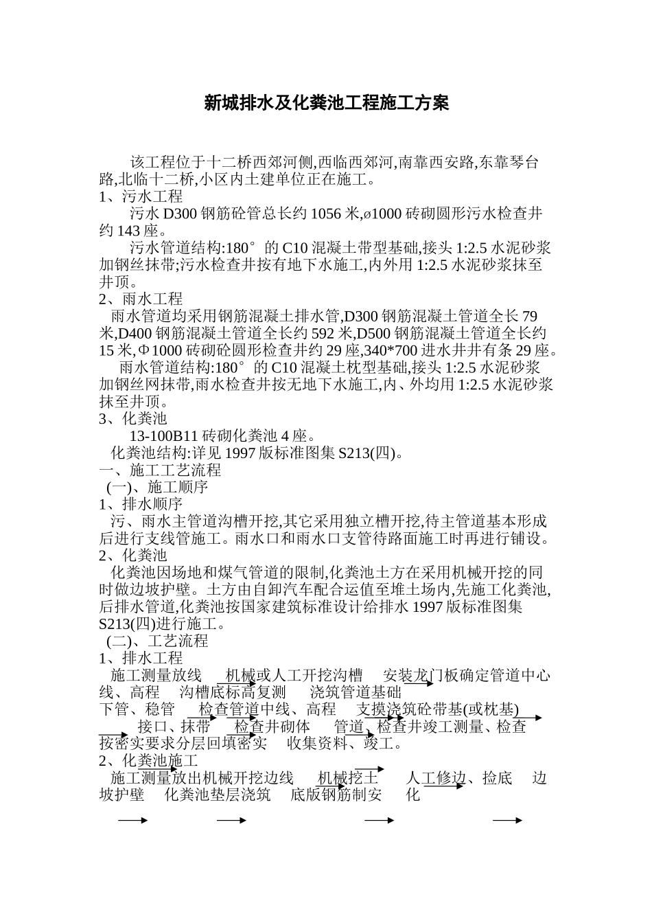 井室及化粪池施工方案_第1页