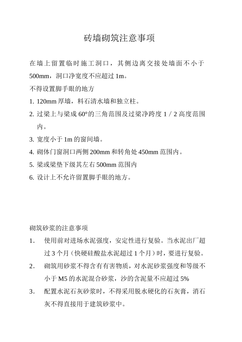 砖墙砌筑注意事项_第1页