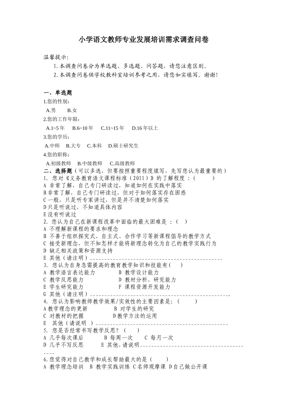 小学语文教师专业发展培训需求调查问卷_第1页