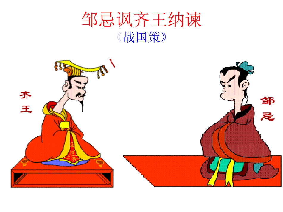 邹忌讽齐王纳谏课件_第2页