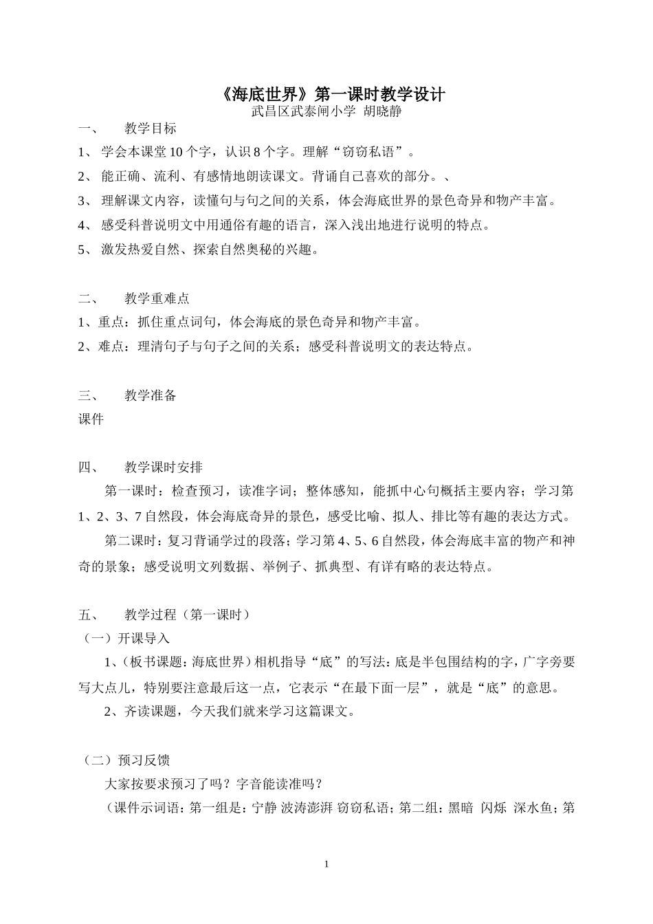 《海底世界》第一课时教学设计_第1页