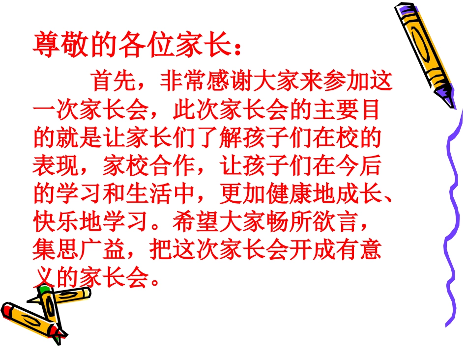 二年级一班家长会班主任发言稿PPT_第2页