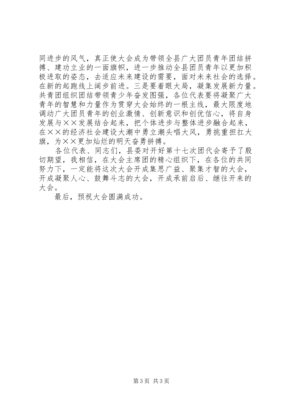 共青团会议领导讲话发言_第3页