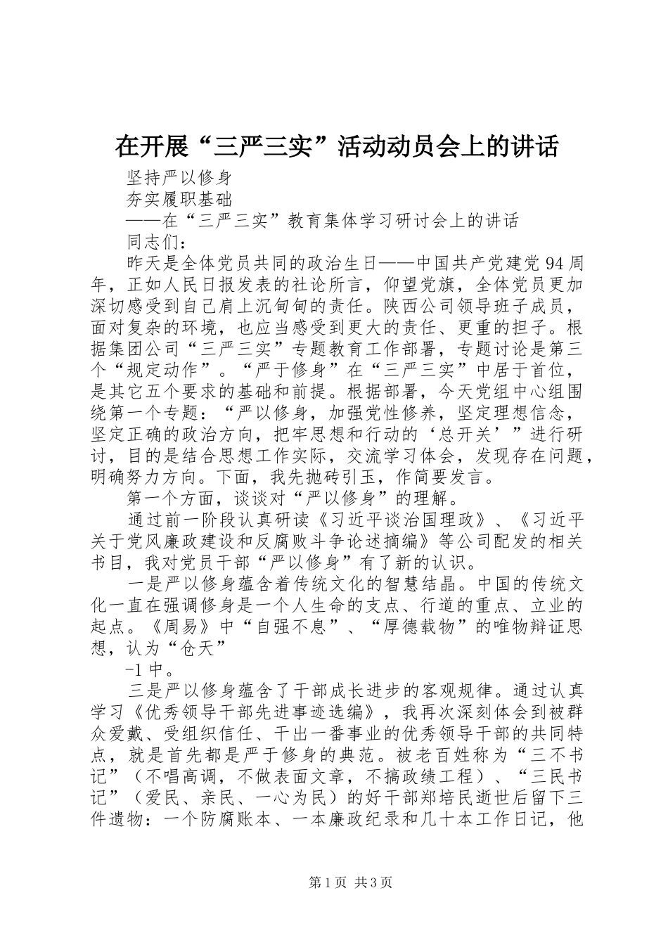 在开展“三严三实”活动动员会上的讲话发言_第1页