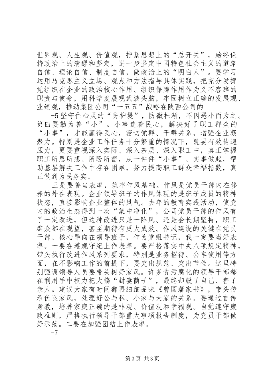 在开展“三严三实”活动动员会上的讲话发言_第3页