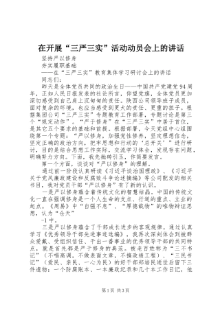 在开展“三严三实”活动动员会上的讲话发言