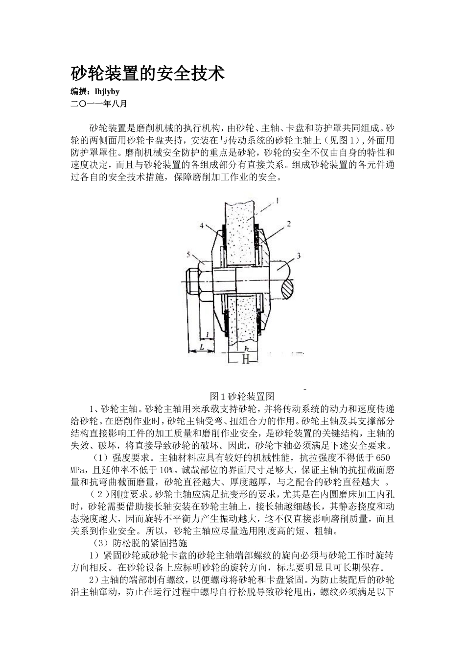 砂轮装置的安全技术_第1页