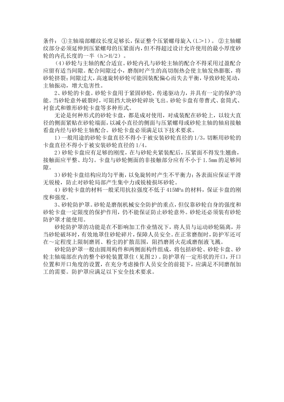 砂轮装置的安全技术_第2页