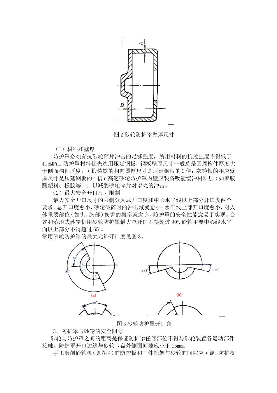 砂轮装置的安全技术_第3页