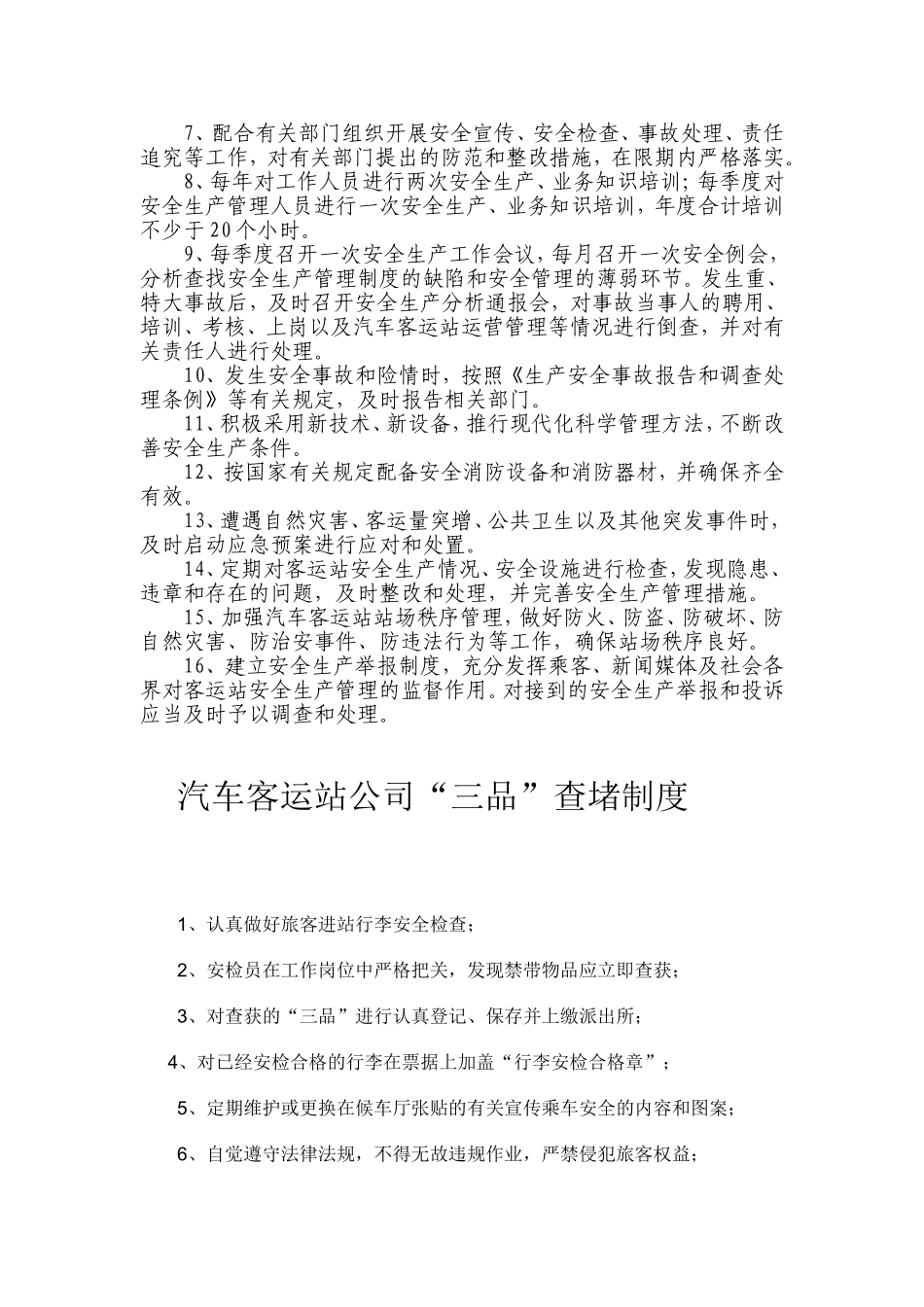 三不进站五不出站制度_第3页