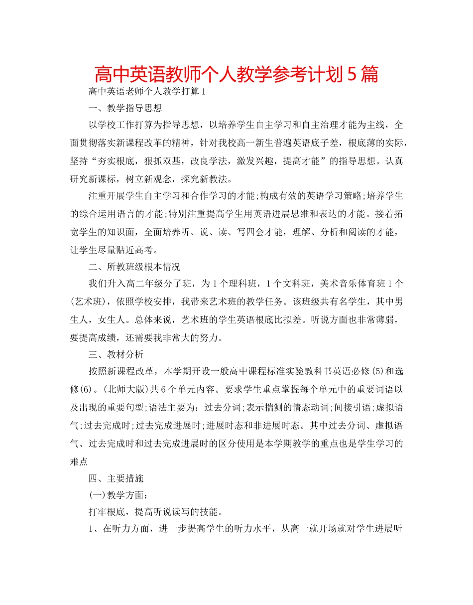 高中英语教师个人教学参考计划5篇 _第1页