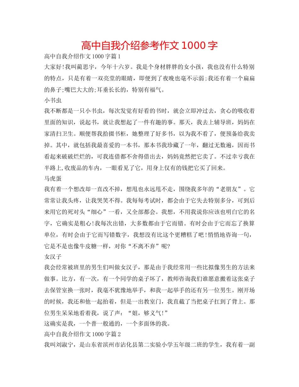 高中自我介绍参考作文1000字 _第1页