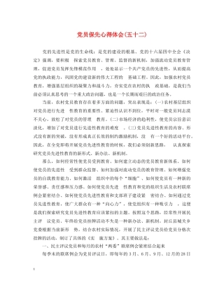 党员保先心得体会(五十二) 