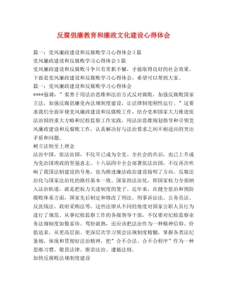反腐倡廉教育和廉政文化建设心得体会 (000001)