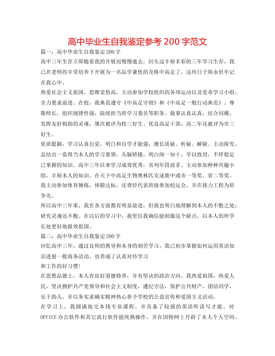 高中毕业生自我鉴定参考200字范文 _第1页