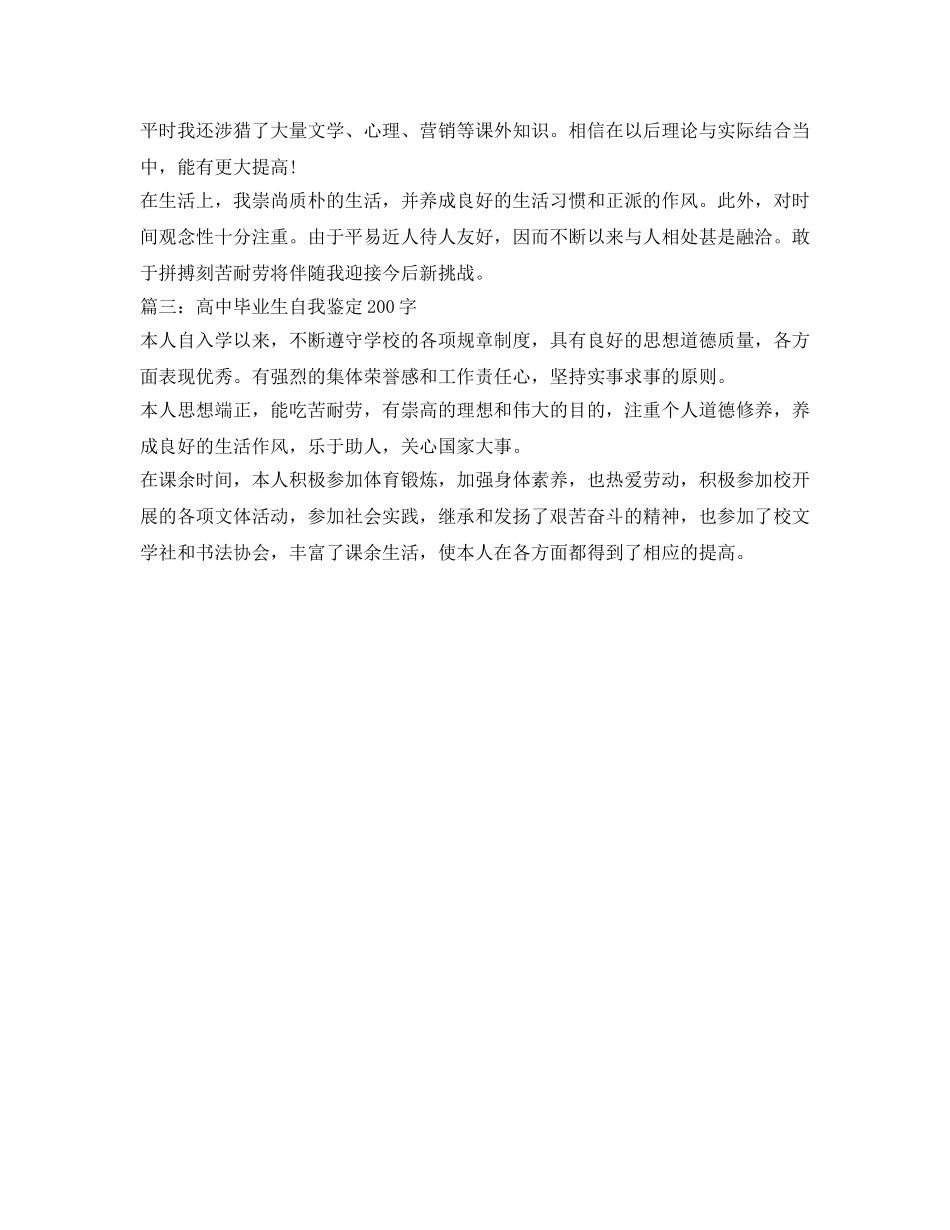 高中毕业生自我鉴定参考200字范文 _第2页