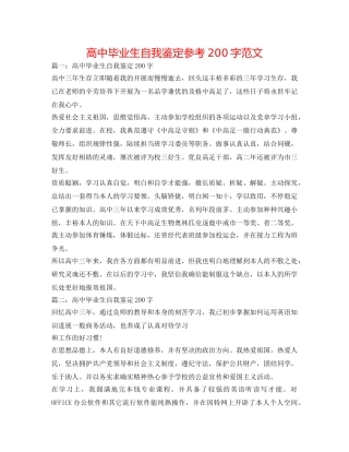 高中毕业生自我鉴定参考200字范文 